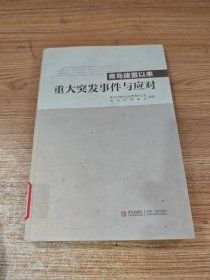 青岛建置以来重大突发事件与应对 青岛市政府应急管理办公室 青岛市档案局 青岛出版社 2000-01 9787543676183