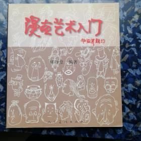 漫画艺术入门 人民美术出版社 1900年01月01日 9787102022574