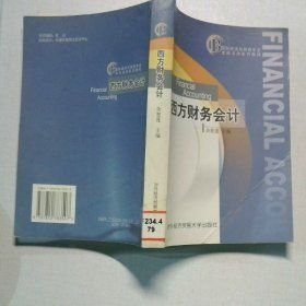 西方财务会计/国际经济与贸易专业本科名师系列教程余恕莲对外经济贸易大学出版社9787810783507