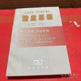 精益思想消灭浪费创造财富译者美沃麦克沈希瑾商务印书馆9787100026123