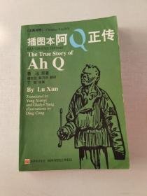 插图本阿Q正传：汉英对照