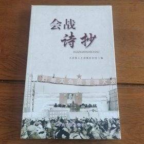 会战诗抄大庆铁人王进喜纪念馆中央文献出版社9787507339185