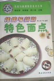 传统与新潮特色面点周三保、谢定源 著；张昌奎 编
