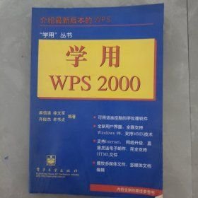 学用WPS2000 电子工业出版社 1900年01月01日 9787505350502