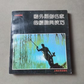 国外摄影名家的经验与技巧沈美新上海文艺出版社9787532107117