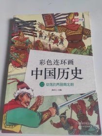 动荡的两晋南北朝（彩色连环画中国历史：12）孟庆江