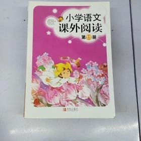 小学语文课外阅读.第11册青岛市普通教育青岛出版社9787543603189