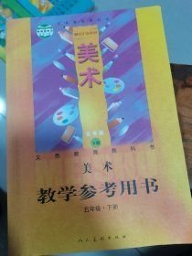 义务教育教科书美术教学参考用书.五年级.下册李雪梅撰人民美术出版社9787102070124