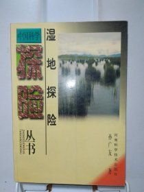 湿地探险河南科学技术出版社9787534925344