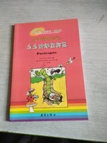 毛毛虫佩里柯品[西]伊尔达·佩雷拉 著；[西]玛利亚·路易莎·托尔西达 绘