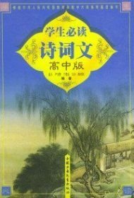 学生必读诗词文：高中版金人尹文胜中国少年儿童出版社9787500758389