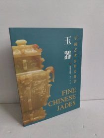 玉器/中国艺术品拍卖精华山东美术出版社9787533019983