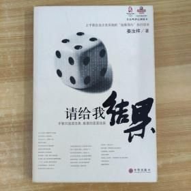 请给我结果./姜汝祥中信出版社不详中信出版社9787800730887