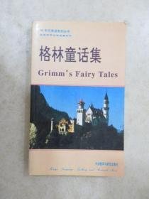 格林童话集 郑建德 外语教学与研究出版社 9787560008646
