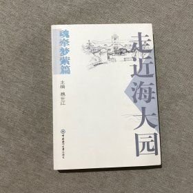 走近海大园魂牵梦萦篇魏世江中国海洋大学出版社9787811250541