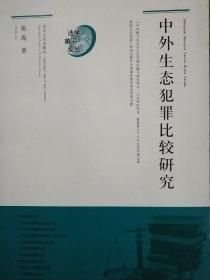 中外生态犯罪比较研究