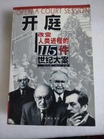 开庭:改变人类进程的115件世纪大案 100362