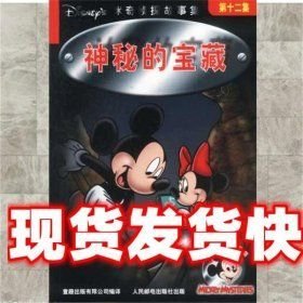 米奇侦探故事集：神秘的宝藏 王靖 翻译童趣出版有限公司 编译；王靖 翻译