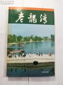 老龙湾潘心德 主编
