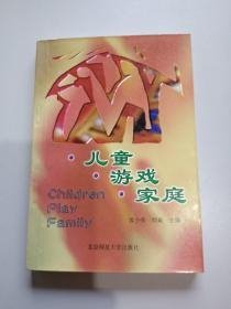 儿童游戏家庭 北京师范大学出版社 9787303045082