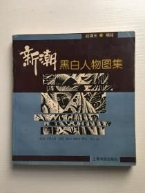 新潮黑白人物图集戚福光 编绘