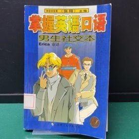 掌握英语口语男生社交本大连理工大学出版社9787561118900