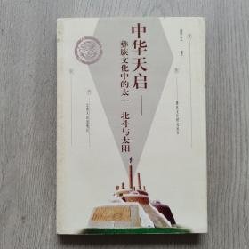 中华天启彝族文化中的太一北斗与太阳/彝族文化研究丛书周士一著云南人民出版社9787222026049