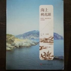 海上桃花源 王杰 王丽艳 青岛出版社 9787555213673
