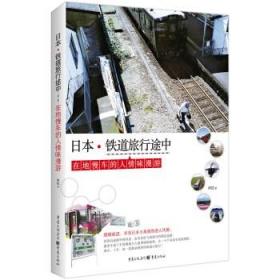 〖包挂刷〗【全新未阅一版一印】日本·铁道旅行途中