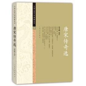 〖包挂刷〗【全新未阅一版一印】唐宋传奇选