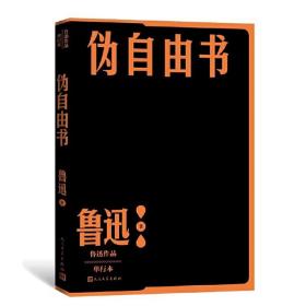 〖包挂刷〗【全新未阅一版一印】鲁迅作品单行本：伪自由书