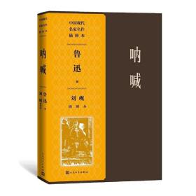 〖包挂刷〗【全新未阅一版一印】中国现代名家名作插图本（共11册）　包括：呐喊；野草；彷徨；子夜；呼兰河传；家；边城；湘西；湘行散记；从文自传；老舍中短篇小说集