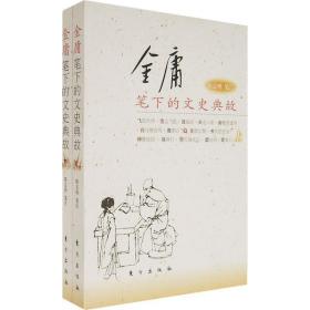 〖包挂刷〗【全新未阅一版一印】金庸笔下的文史典故（正编+续编）（全4册）