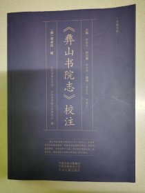 彝山书院志校注