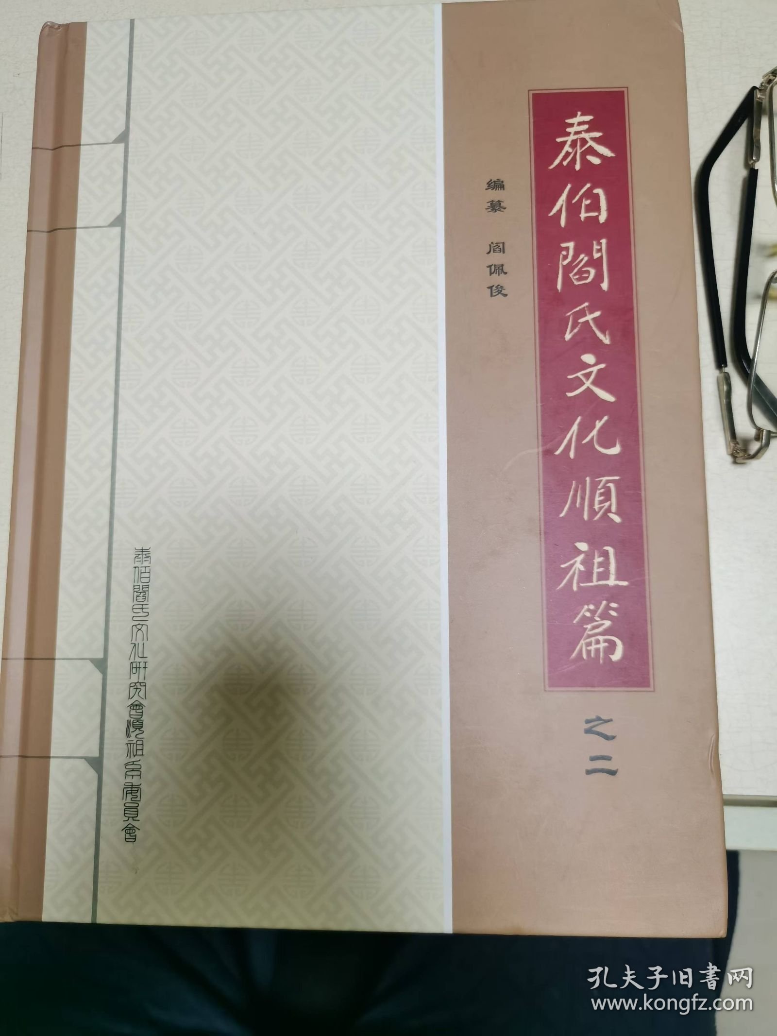 泰伯闫氏文化顺祖篇