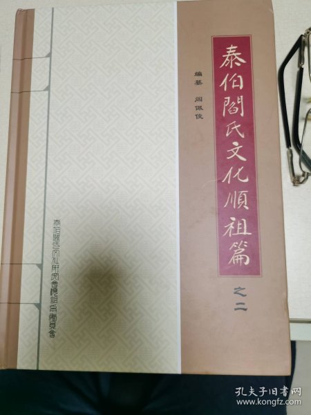 泰伯闫氏文化顺祖篇