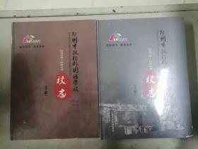 郑州市扶轮外国语学校校志（全套2册）2010-2019