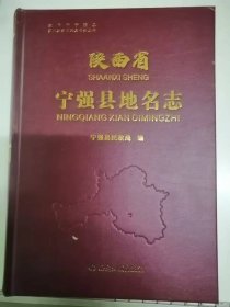 陕西省宁强县地名志（26-H）