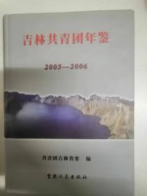 吉林共青团年鉴2005-2006