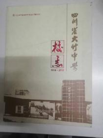 四川省大竹中学校志（1918-2018）