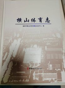 横山体育志