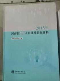 河南省1%人口抽样调查资料2015