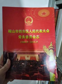 鞍山市铁东区人民代表大会常务委员会志1980.9-2015.9（22-F）