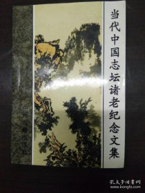 当代中国志坛诸老纪念文集