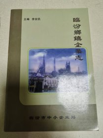 临汾乡镇企业志