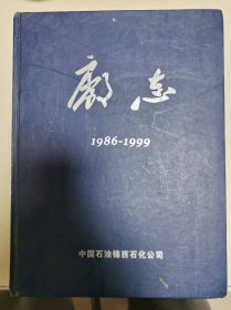中国石油锦西石化公司厂志1986-1999