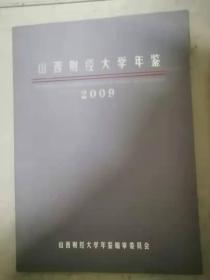 山西财经大学年鉴2009