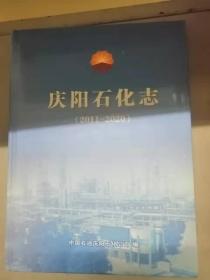 庆阳石化志2011-2020（20-D）