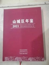 山城区年鉴2021