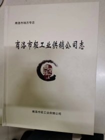 商洛市轻工业供销公司志